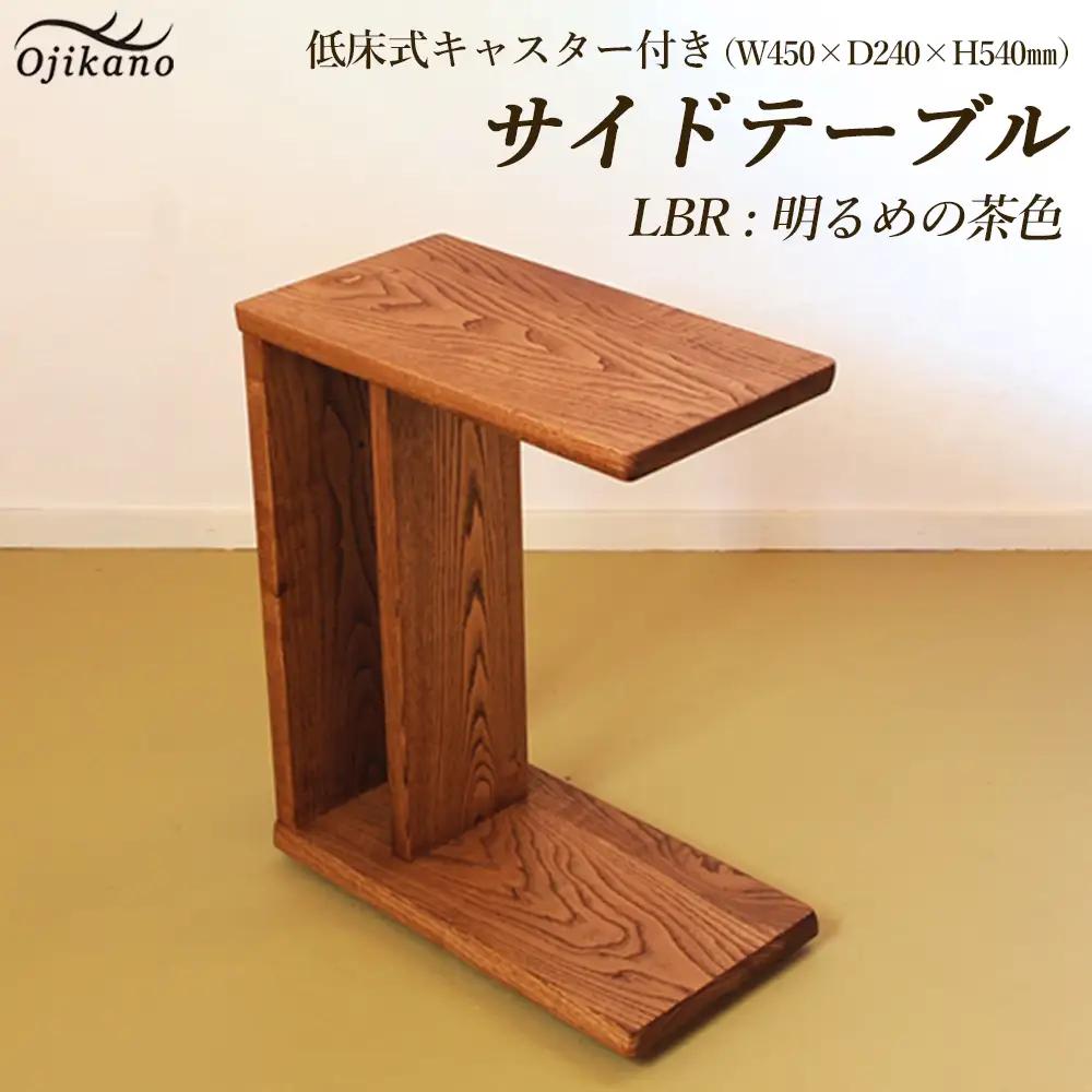 サイドテーブル 【LBR　明るめの茶色】(ライトブラウン) 【低床式キャスター付き】 高さ540mm(54cm）【国産クリ使用・着色オイル仕上げ】【89-6【2】】