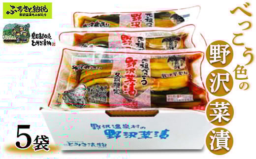べっこう色の野沢菜漬　5袋｜Bn-5 漬物 漬け物 野沢菜 野沢菜漬け 発酵食 ごはんのお供 ご飯のお供 箸休め 国産 まとめ買い 長野県 野沢温泉村 信州