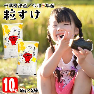 ふるさと納税 富津市 令和7年産 千葉富津産「粒すけ」10kg(5kg×2袋) 精米　かじや米店　BV-86r7b