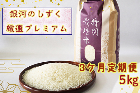 ＜令和7年産予約受付＞【3ヶ月定期便】 銀河のしずく 厳選プレミアム（減農薬・減化学肥料）5kg 【2015】