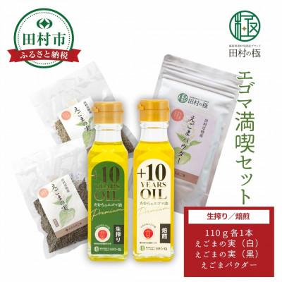ふるさと納税 田村市 エゴマ満喫セット エゴマ油(焙煎・生絞り)・エゴマの実・えごまパウダー