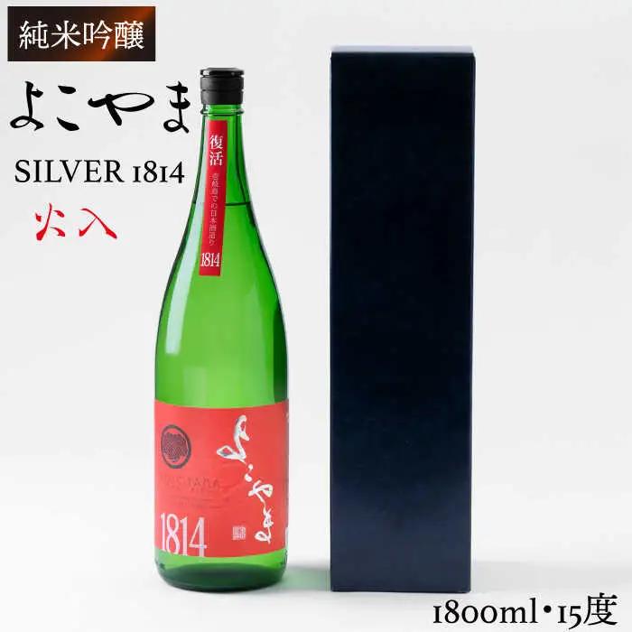 よこやま 純米吟醸 SILVER1814 生詰（1回火入）1800ml（15度）《壱岐市》【ヤマグチ/重家酒造】[JCG014] お酒 日本酒