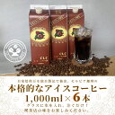 【ふるさと納税】【アイスコーヒーパック（無糖）】自家焙煎豆を独自の製法で抽出。セルビア珈琲の本格的なアイスコーヒー。　1,000ml×6本入