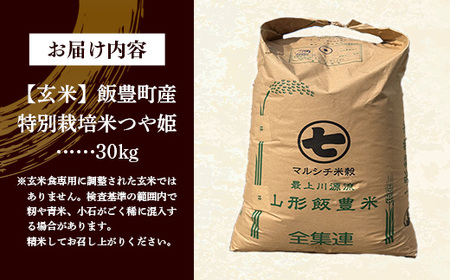 飯豊町産 特別栽培米つや姫 玄米 30kg 令和7年産 おこめ ごはん 銘柄 ブランド米 山形県 飯豊町