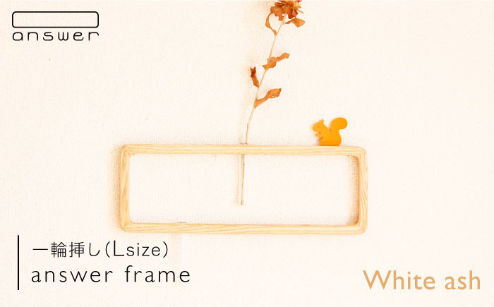 
                  一輪挿し 「 answer frame 」 （ Lサイズ ） ホワイトアッシュ 《糸島》【answer】[APB006]
                
