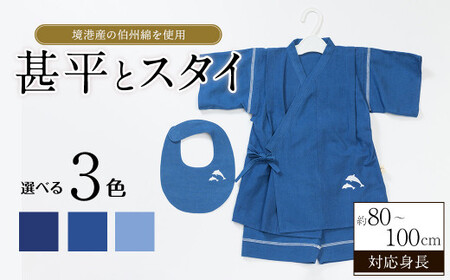 伯州綿のじんべえとスタイのセット(ブルー)甚平 じんべい 藍染め 伯州綿 子供服 キッズ服 ベビー服 ファッション 贈り物 ギフト【sm-CA001-B】【株式会社　ひまわり工房】