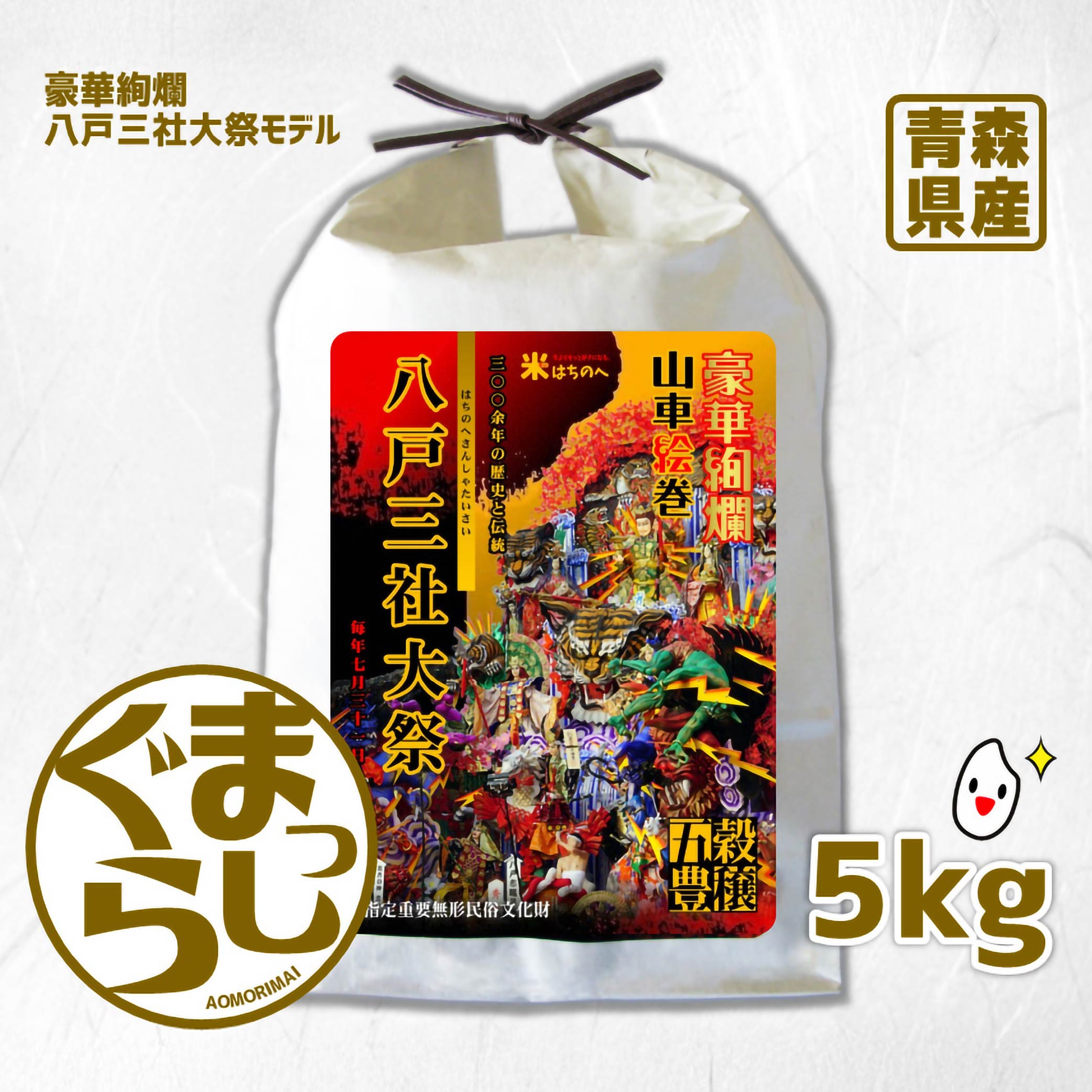 青森県産 まっしぐら 5kg 八戸三社大祭モデル お米 精米