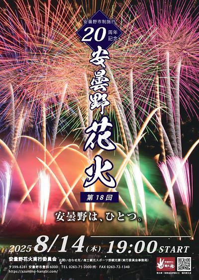 
            安曇野花火観覧席ペアチケット　【数量限定！】　☆8/14（木）開催☆
          