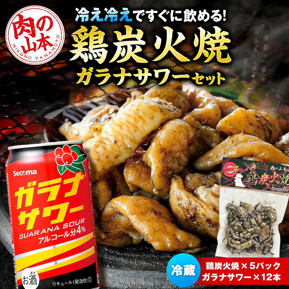 【ふるさと納税】鶏炭火焼（とりかわ）とガラナサワー【肉の山本】 ＜すぐに飲める冷蔵便＞ 鶏肉 炭焼き セット サワー 缶チューハイ お酒【北海道千歳市】ビール ギフト ふるさと納税 夏ギフト KIRIN