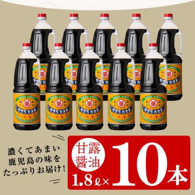 ふるさと納税 いちき串木野市 サクラカネヨ 甘露醤油10本セット (1.8L×10本) |  | 01