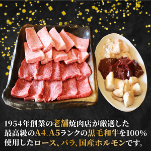 【黒毛和牛の焼肉セット】ロース焼肉・バラ焼肉・3種のホルモン焼肉（焼肉牛肉 焼肉食べ比べ）