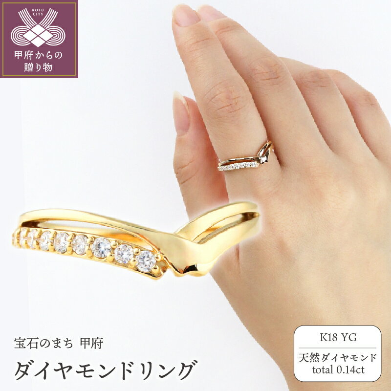 【ふるさと納税】＜ 甲府ジュエリー ＞ リング 指輪 ジュエリー レディース アクセサリー K18 イエローゴールド ダイヤモンド 天然 0.14ct 逆さ富士 V字 ギフト プレゼント ラッピング ジュエリーケース付 保証書付 k199-017