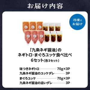 京都「九条ネギ醤油」のネギトロ・まぐろユッケ食べ比べセット 各3パック 093-48  | ネギトロ | ユッケ
