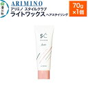 【ふるさと納税】ARIMINO アリミノ スタイルクラブ【ライトワックス】ヘアスタイリング 70g×1個