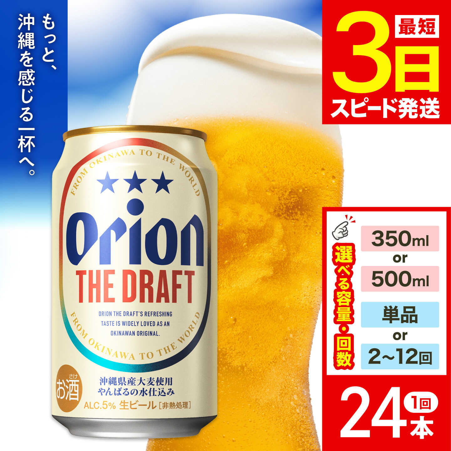 【ふるさと納税】【選べる容量・定期便】オリオン ザ・ドラフト 350ml 500ml × 24缶 単品 定期便 (全2〜12回) オリオンビール リカーショップコザ [BCDD001] | ビール 缶ビール Orion 沖縄 ギフト お中元 ふるさと納税オリオンビール 送料無料 お酒 オリオンザ・ドラフト