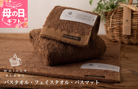 【母の日】【TVで紹介！】MAISON BLANC バスタオル1枚 フェイスタオル1枚 バスマット1枚 チェストナット