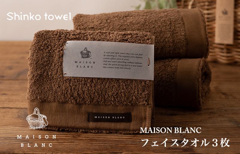 【TVで紹介！】MAISON BLANC フェイスタオル3枚 チェストナット【泉州タオル 国産 吸水 普段使い 無地 シンプル 日用品 家族 ファミリー 大阪 泉佐野 大阪府 泉佐野市】