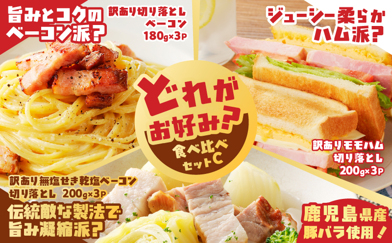 どれがお好み？食べ比べセットC（訳あり切り落としベーコン・訳あり無塩せき乾塩ベーコン切り落とし・訳ありモモハム切り落とし）　K161-026c