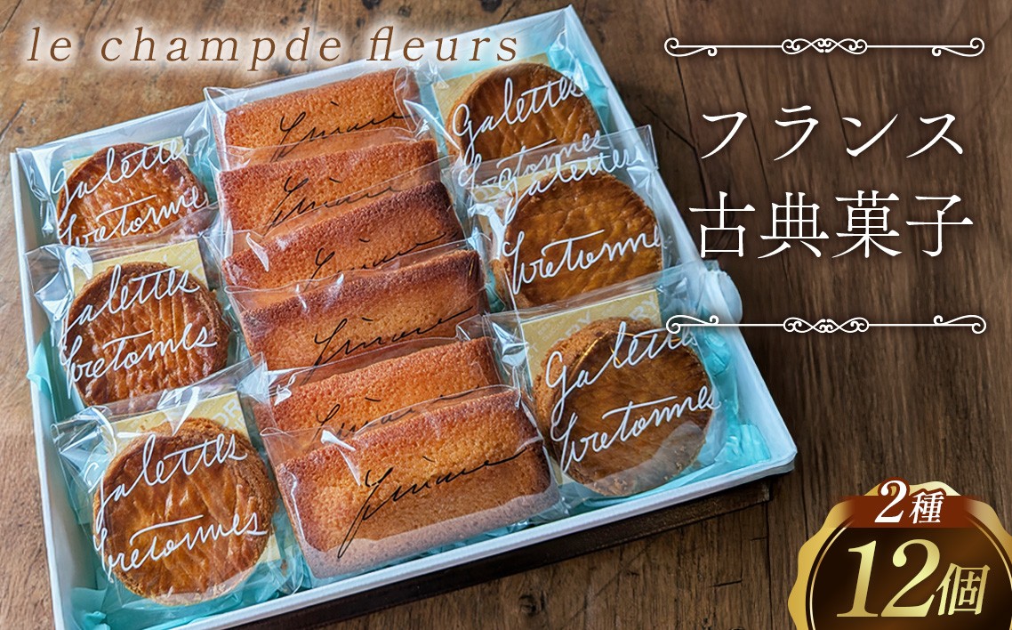 
                  フランス古典菓子　フィナンシェとガレットブルトンヌ ／焼菓子 手作り 焦がしバター アーモンド ゲランド天日塩 フランス古典菓子 ブルターニュ地方 冷蔵便 12個 賞味期限10日 バター フィナンシェ ガレットブルトンヌ No.035
                