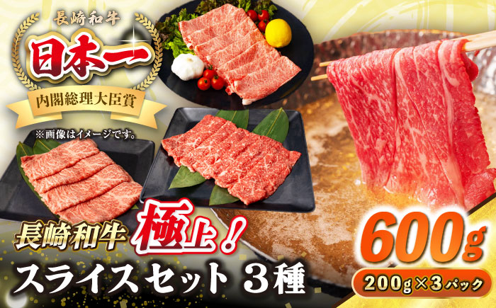 
【A4〜A5ランク】長崎和牛 スライスセット 600g（モモ200g・肩ロース200g・リブロース200g）《壱岐市》【シュシュ】 牛 牛肉 和牛 国産 長崎和牛 しゃぶしゃぶ すき焼き すき焼 モモ 肩ロース ロース リブロース 冷凍配送 A4ランク A5ランク 小分け [JGE016]
