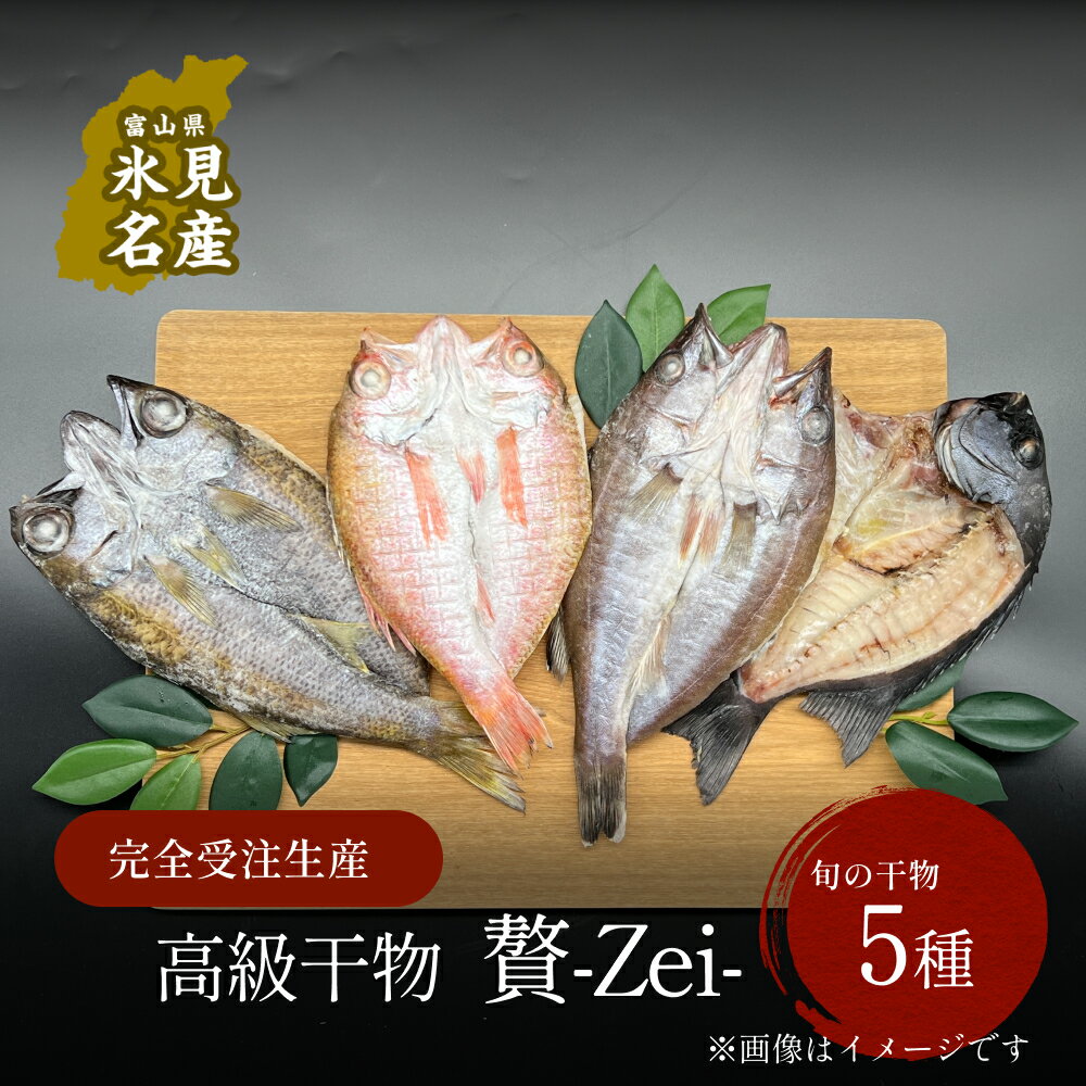 【ふるさと納税】完全受注生産 干物セット 贅 -Zei- ｜ 高級干物 手作り 氷見直送 添加物不使用