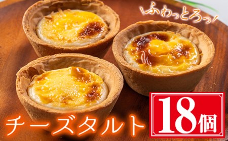 ふわっとろっチーズタルト計18個(6個×3箱) 鹿児島県産 スイーツ チーズタルト【津曲食品】A-258