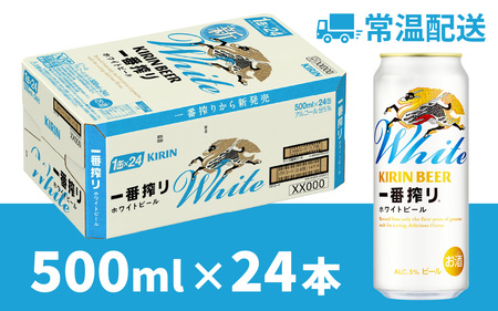 キリン 一番搾り ホワイトビール 500ml × 24本 ｜一番搾りホワイトビール キリンホワイトビール