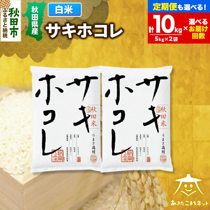 【ふるさと納税】サキホコレ 10kg(5kg×2袋) 秋田県産【白米】【選べるお届け回数(1回〜定期便) 】令和7年産