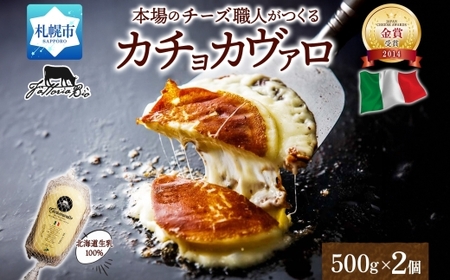 カチョカヴァッロ 500g×2｜チーズ 北海道 札幌市