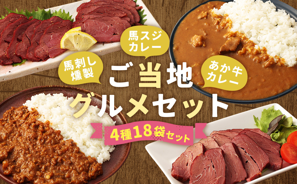 
            【ご当地グルメ!】馬刺し燻製2種と馬スジ・あか牛カレーのセット 4種 全18袋セット
          
