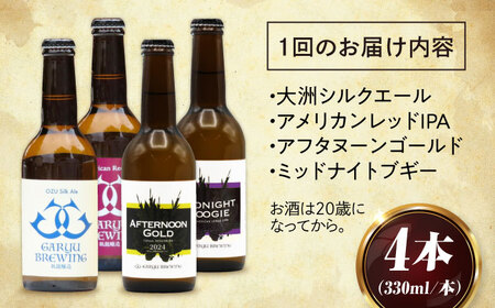【全3回定期便】【金賞セット】臥龍クラフトビール 計４本　愛媛県大洲市/株式会社　アライ[AGAY035]
