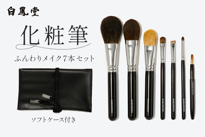 
                  白鳳堂 化粧筆 ふんわりメイク7本セット【メイクブラシ 化粧筆 フェイスブラシ チークブラシ アイシャドウブラシ 高級筆 職人技 手作り 日本製 セット ギフト 贈り物】46-36
                