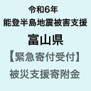 【ふるさと納税】【令和6年能登半島地震災害支援緊急寄附受付】富山県災害応援寄附金（返礼品はありません）