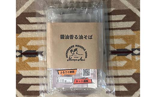 【麺屋 葵】 醤油香る油そば 3食セット 山形県 南陽市 [2156]