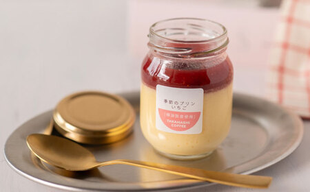 【数量限定20セット】タカハシコーヒーの季節のプリン【タカハシコーヒー】[AKII001]