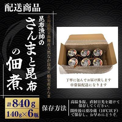 ふるさと納税 根室市 【北海道根室産】さんまと昆布の佃煮140g×6瓶 A-50040 |  | 03