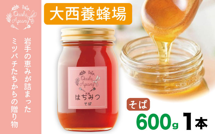 
            大西養蜂場 非加熱 はちみつ そば  600g 1本 ／ はちみつ 蜂蜜 ハチミツ 国産 【大西養蜂場】
          