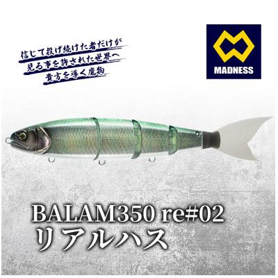 ふるさと納税 京田辺市 BALAM350RPS re#02 バラム リアルハス 〈マドネス、ビックベイト、釣り、ルアー〉
