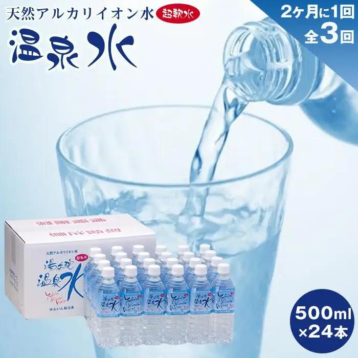 	＜２か月に１度のお届け！全３回 定期便＞天然アルカリイオン水　湯布院温泉水　超軟水　500ｍｌ×24本 | 温泉水 温泉水 温泉水 温泉水 温泉水