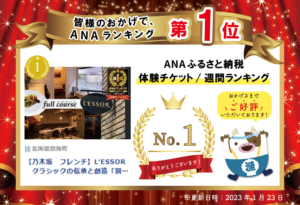 【ANA限定】【南青山フレンチ】L'ESSOR  クラシックの伝承と創造「別海町ディナーコース」お食事券2名様【CC0000038】食事券 ペア 東京 【2名様】L'ESSOR「別海町ディナーコース」