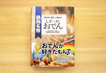 a10-591　静岡 おでん セット 玉子 肉 だんご 大根 蒟蒻 等