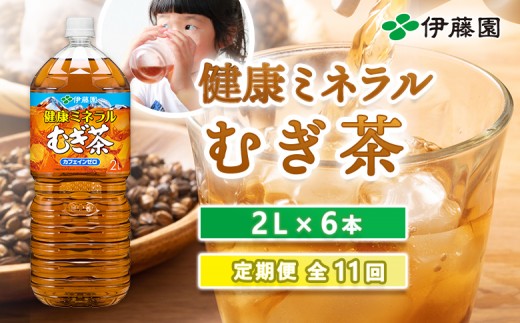 
                  『定期便：全11回』健康ミネラルむぎ茶2L×6本【50001401】
                