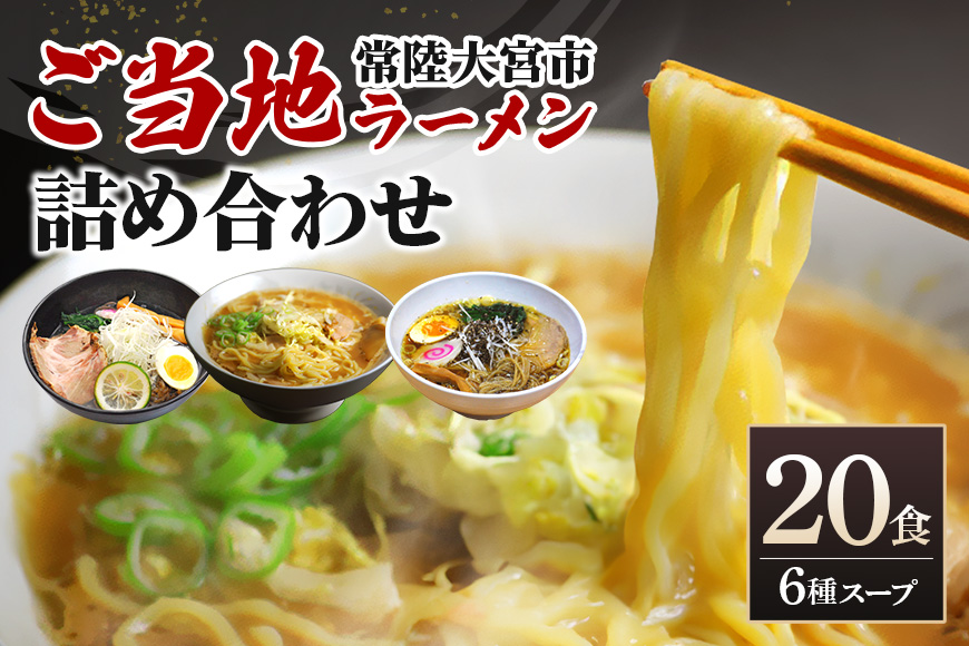 常陸大宮 ご当地ラーメン詰め合わせ 醤油 味噌 タンメン セット 茨城県 ラーメン 詰合せ 20食 生麺 らーめん 食べ比べ スープ付き 中華そば 奥久慈ラーメン 藤右衛門ラーメン えごま とんから 味献上菜香スープ 味献上鶏潮スープ 化粧箱 贈答用