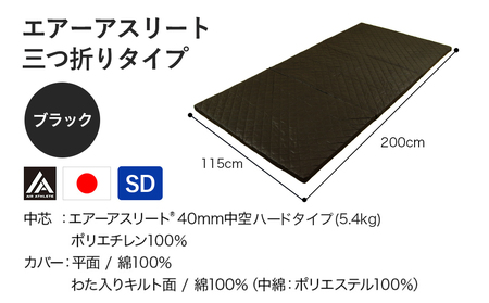 【ブラック】全部洗える!「エアーアスリート三つ折り」マットレス【SD】・平面&キルト使用のリバーシブルカバー付き_AN-J205-bk_(都城市) セミダブル マットレス 高反発 ヘタりにくく まるご