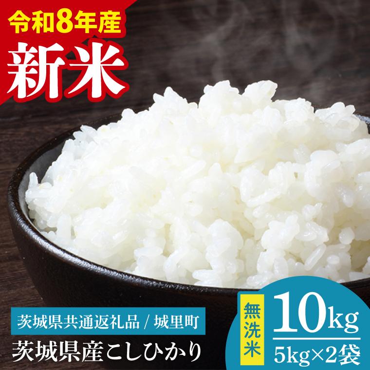 【先行予約】【9月中旬より順次発送】【数量限定】【令和8年産 新米】茨城県産 コシヒカリ無洗米 10kg（茨城県共通返礼品/城里町）（IH-109）