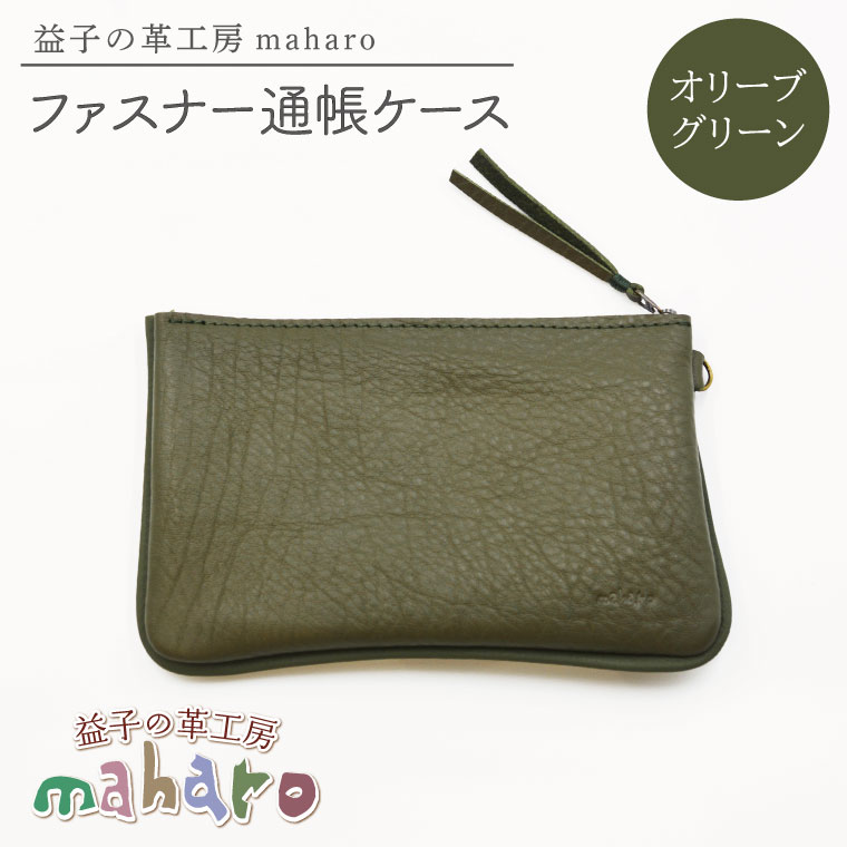 【ふるさと納税】益子の革工房maharoのファスナー 通帳ケース　オリーブグリーン｜栃木県 益子町 ふるさと納税 ファスナー通帳ケース 牛革 手作り（AX139-6）