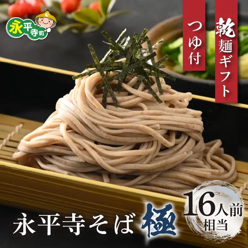 【12/25決済分まで年内発送】相席食堂で放送10.22【越前そば】永平寺そば極　乾麺ギフト（つゆ付き）8袋 （16人前相当）[C-026002]