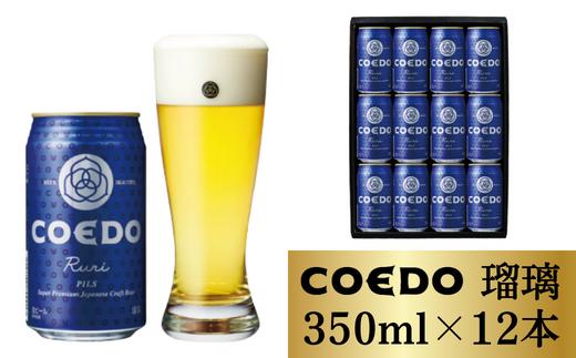 ビール クラフトビール コエドビール 缶12本【 瑠璃 】350ml×12本 計4200ml | COEDO コエド ビール 地ビール 缶ビール びーる 地びーる クラフトビール くらふとびーる こえどびーる 父の日 母の日 ギフト 贈り物 お中元 お歳暮 贈答品 手土産 おもたせ ホップ 苦味 さわやか やきとり やきにく 焼き鳥 焼肉 えだまめ 枝豆 透明感 ケース 1ケース 埼玉県 東松山市
