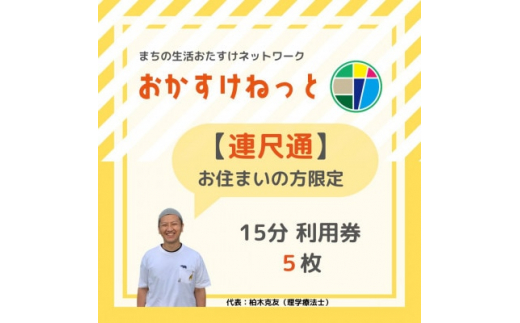 
＜連尺通にお住まいの方限定＞おかすけねっと15分利用券5枚【1434553】
