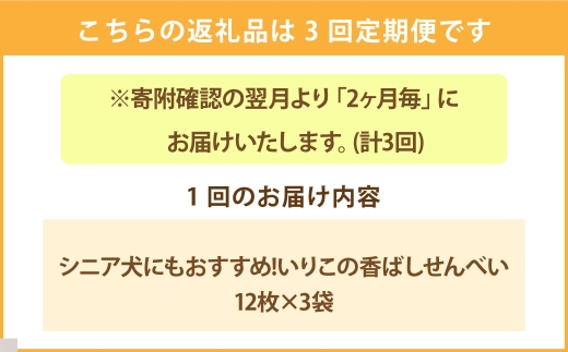 ＜ R8年熊本地震復興支援 ＞【 2ヶ月毎3回定期便 】 シニア犬にもおすすめ！ いりこの香ばしせんべい 12枚 × 3袋 ペットフード ペット食品 犬 犬用 ペット用 ペット 犬おやつ せんべい い